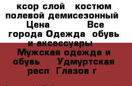 ксор слой 4 костюм полевой демисезонный › Цена ­ 4 500 - Все города Одежда, обувь и аксессуары » Мужская одежда и обувь   . Удмуртская респ.,Глазов г.